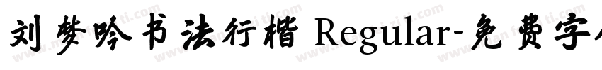 刘梦吟书法行楷 Regular字体转换